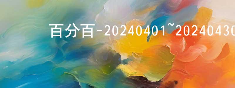柴永森發布娛樂百分百-20240401~20240430迅雷下載_深夜電影